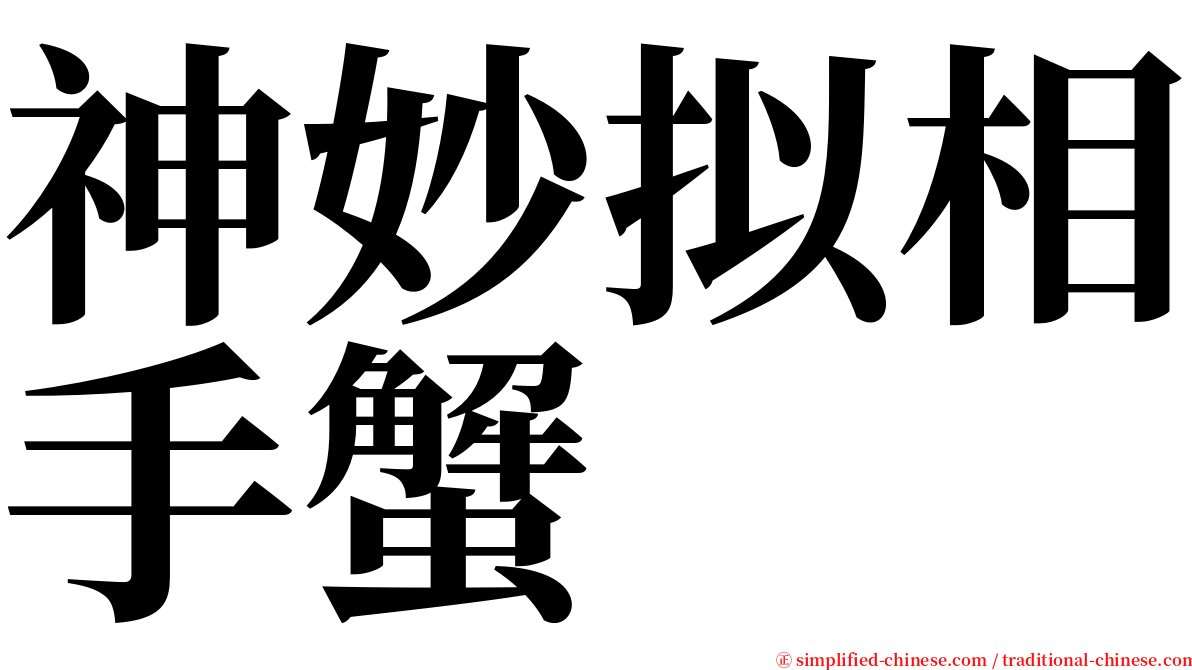 神妙拟相手蟹 serif font