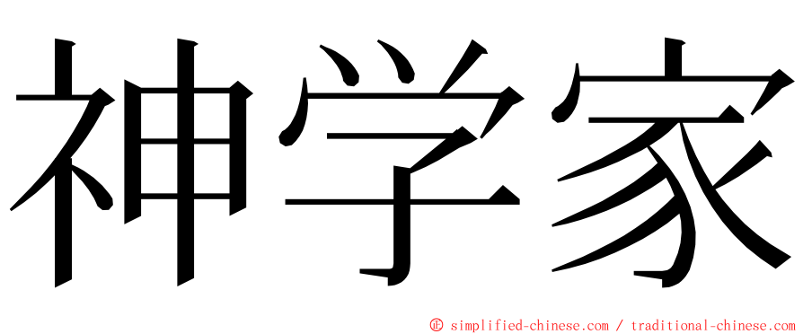 神学家 ming font