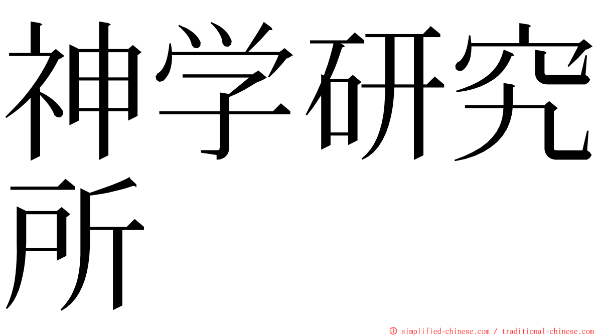 神学研究所 ming font