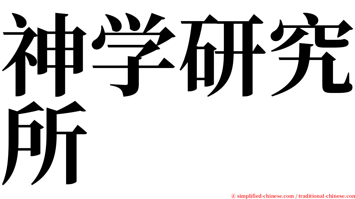 神学研究所 serif font