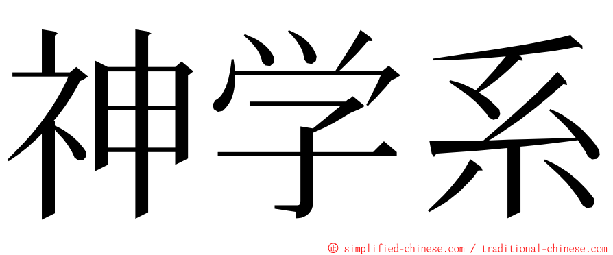 神学系 ming font