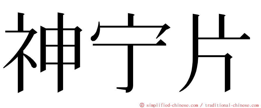 神宁片 ming font