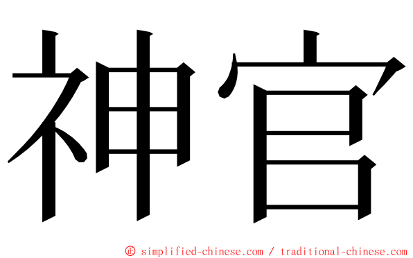 神官 ming font