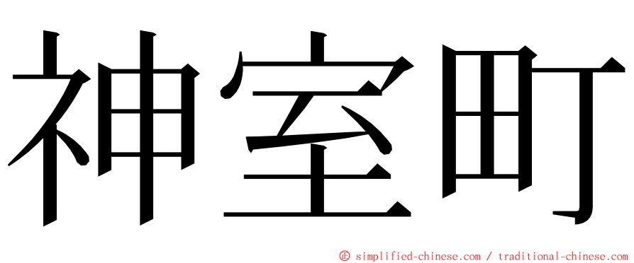 神室町 ming font