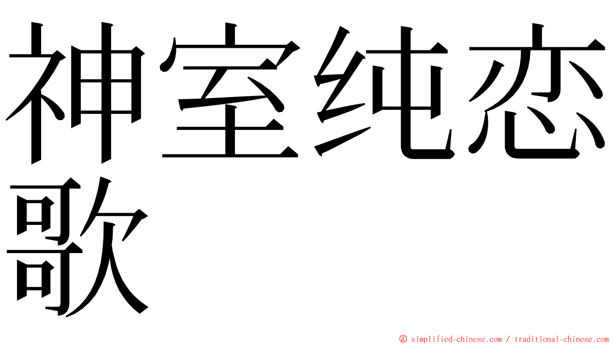 神室纯恋歌 ming font