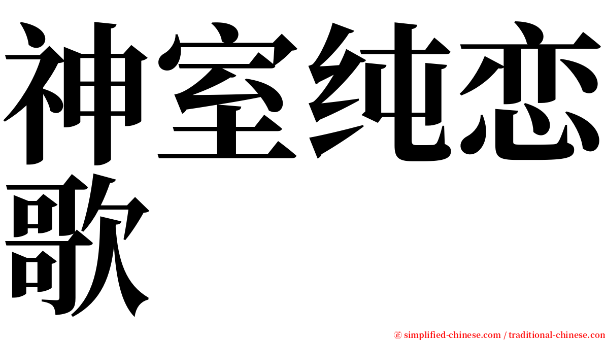 神室纯恋歌 serif font