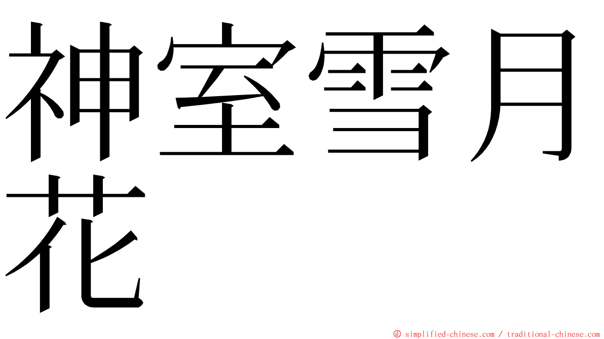 神室雪月花 ming font