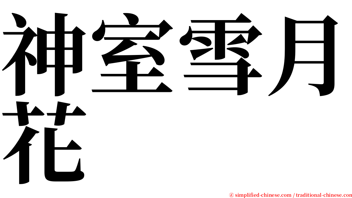 神室雪月花 serif font