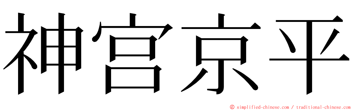 神宫京平 ming font