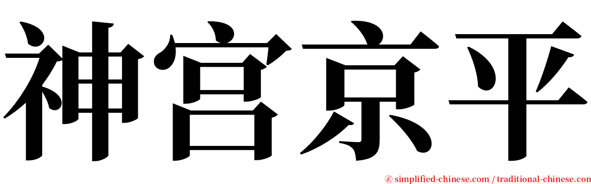 神宫京平 serif font