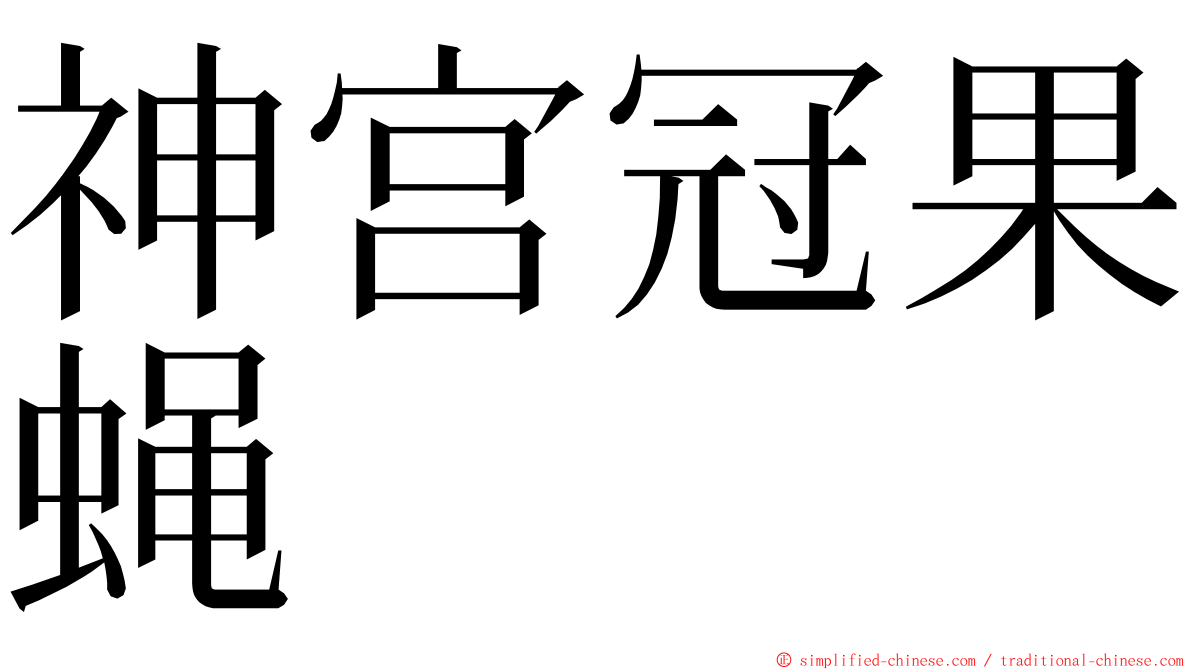 神宫冠果蝇 ming font