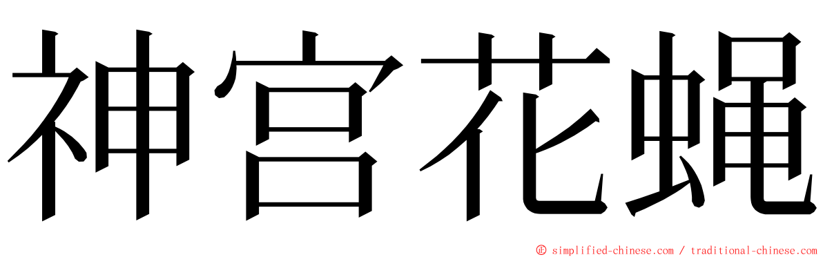 神宫花蝇 ming font