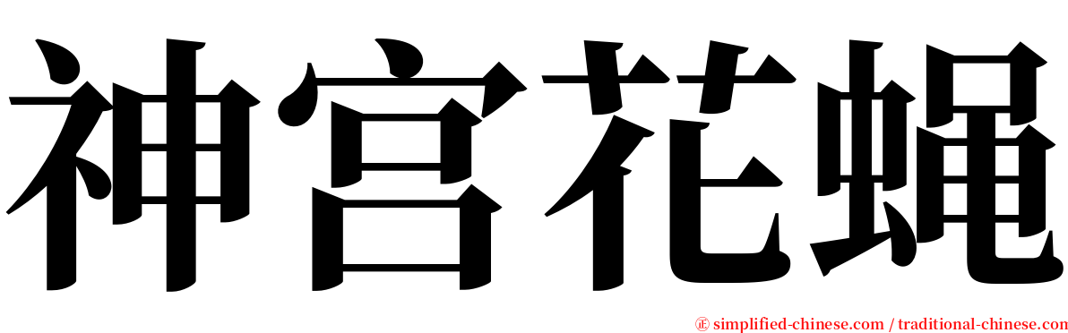 神宫花蝇 serif font