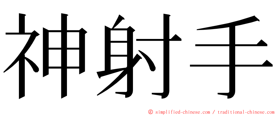 神射手 ming font