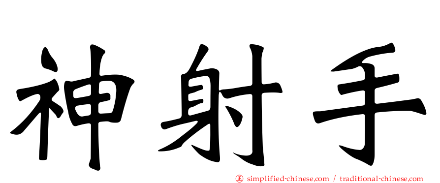 神射手