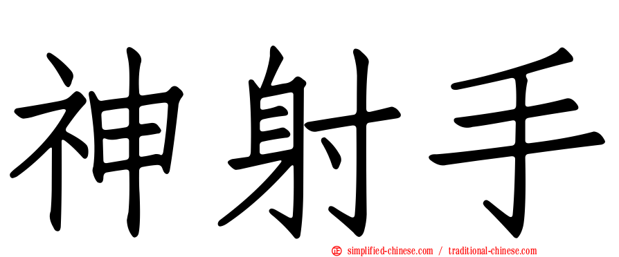 神射手