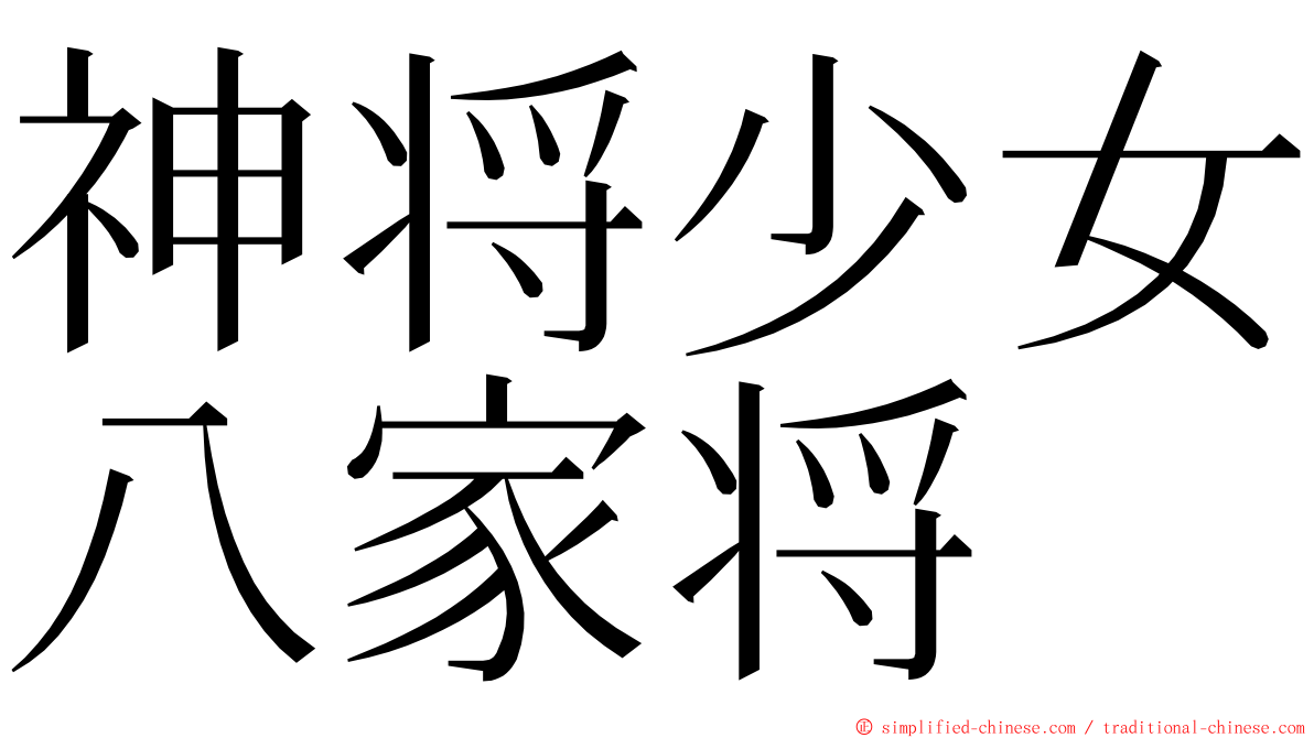 神将少女八家将 ming font