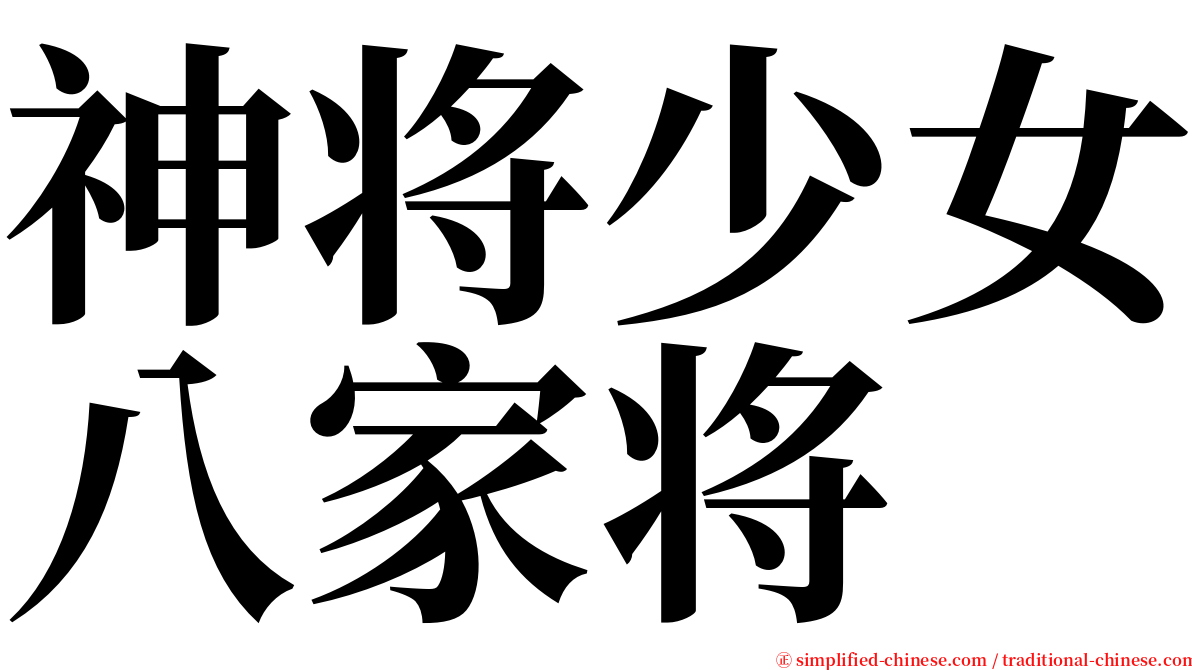 神将少女八家将 serif font