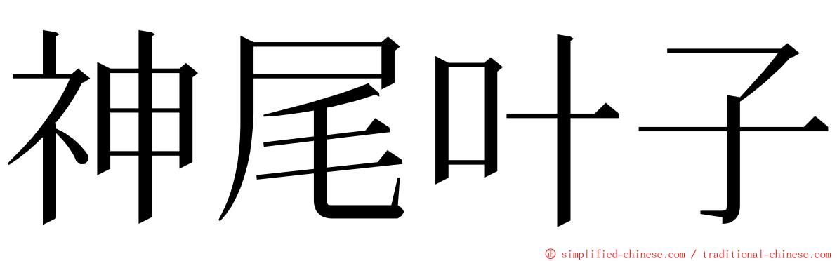 神尾叶子 ming font