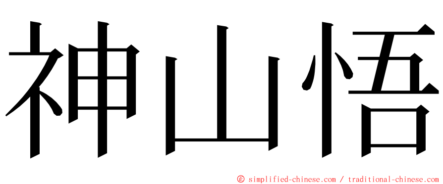 神山悟 ming font