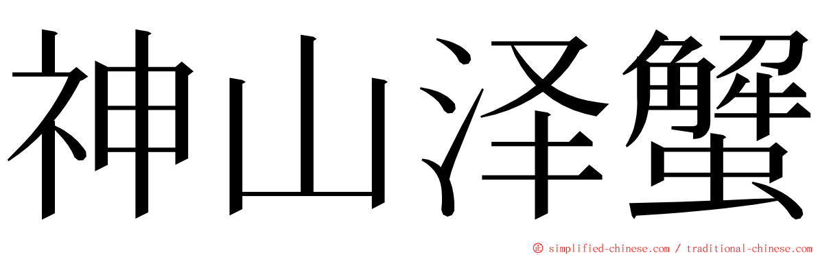 神山泽蟹 ming font