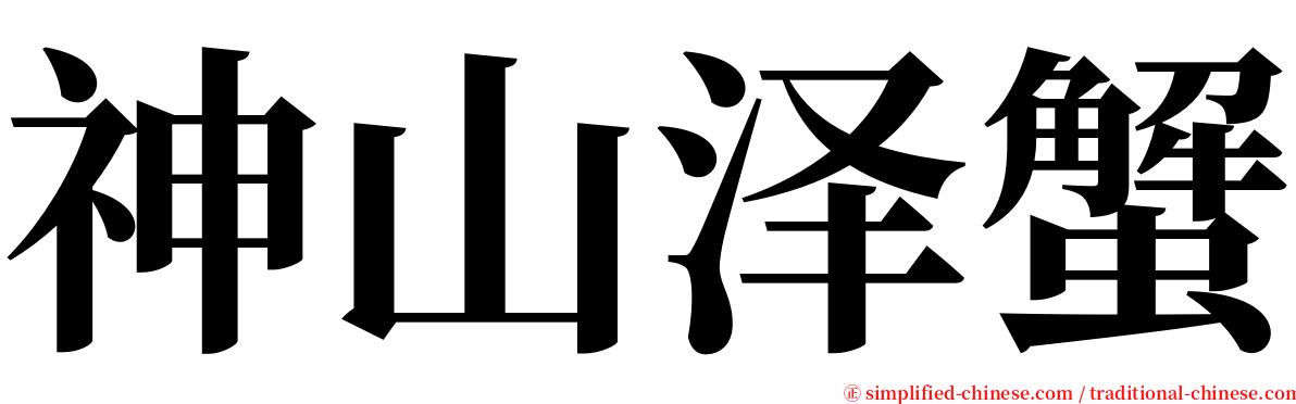 神山泽蟹 serif font