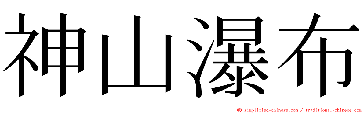 神山瀑布 ming font