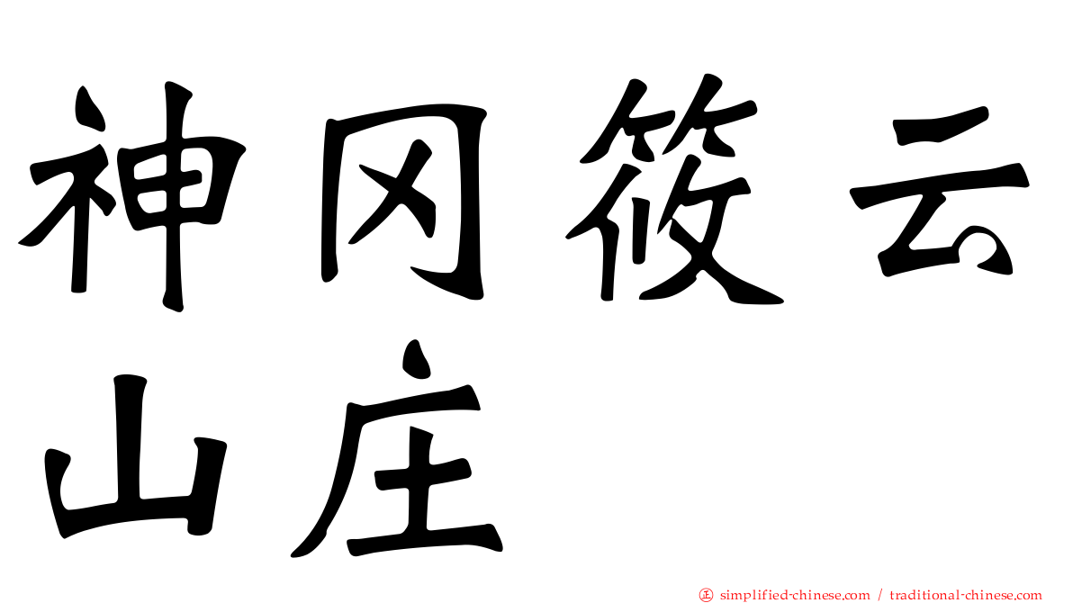 神冈筱云山庄