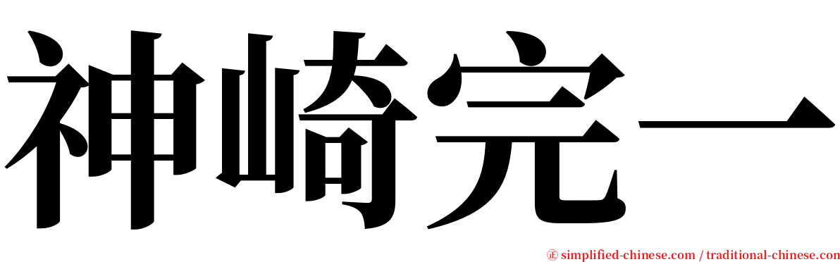 神崎完一 serif font