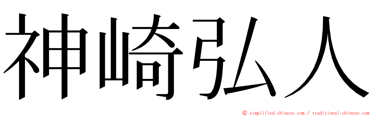 神崎弘人 ming font