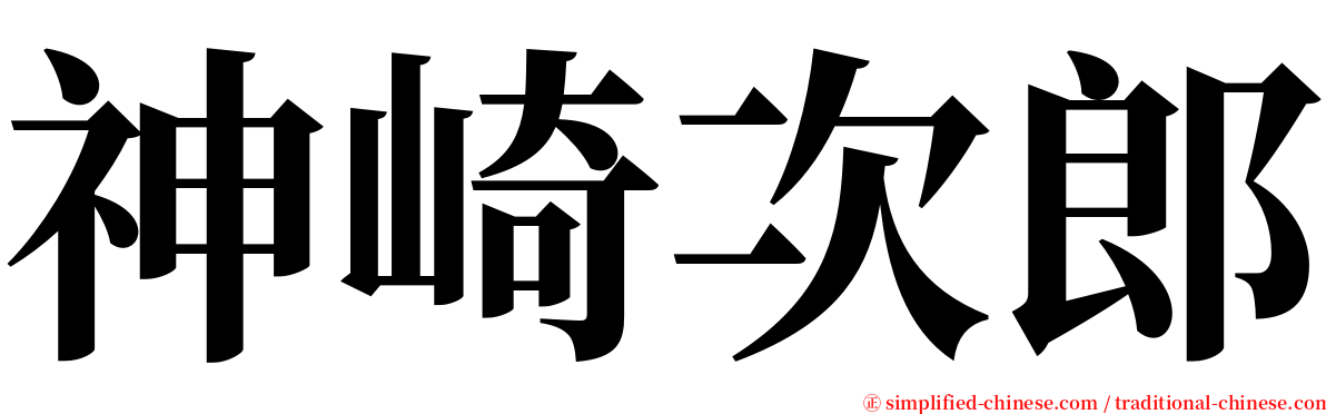 神崎次郎 serif font