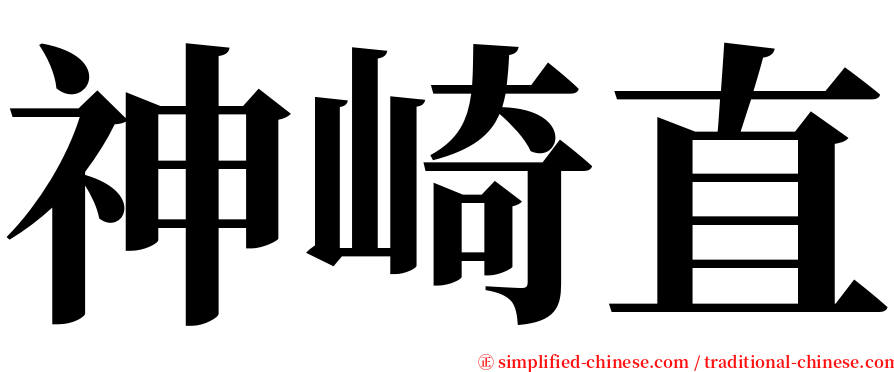 神崎直 serif font
