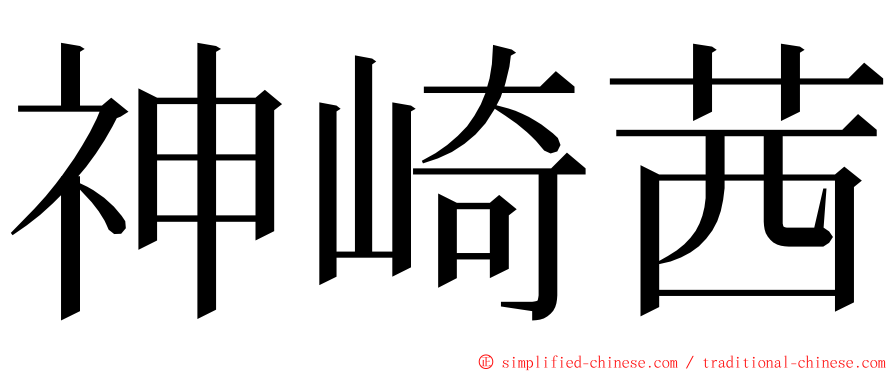 神崎茜 ming font