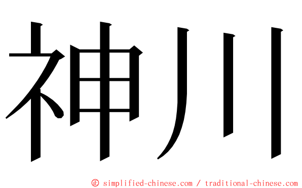 神川 ming font