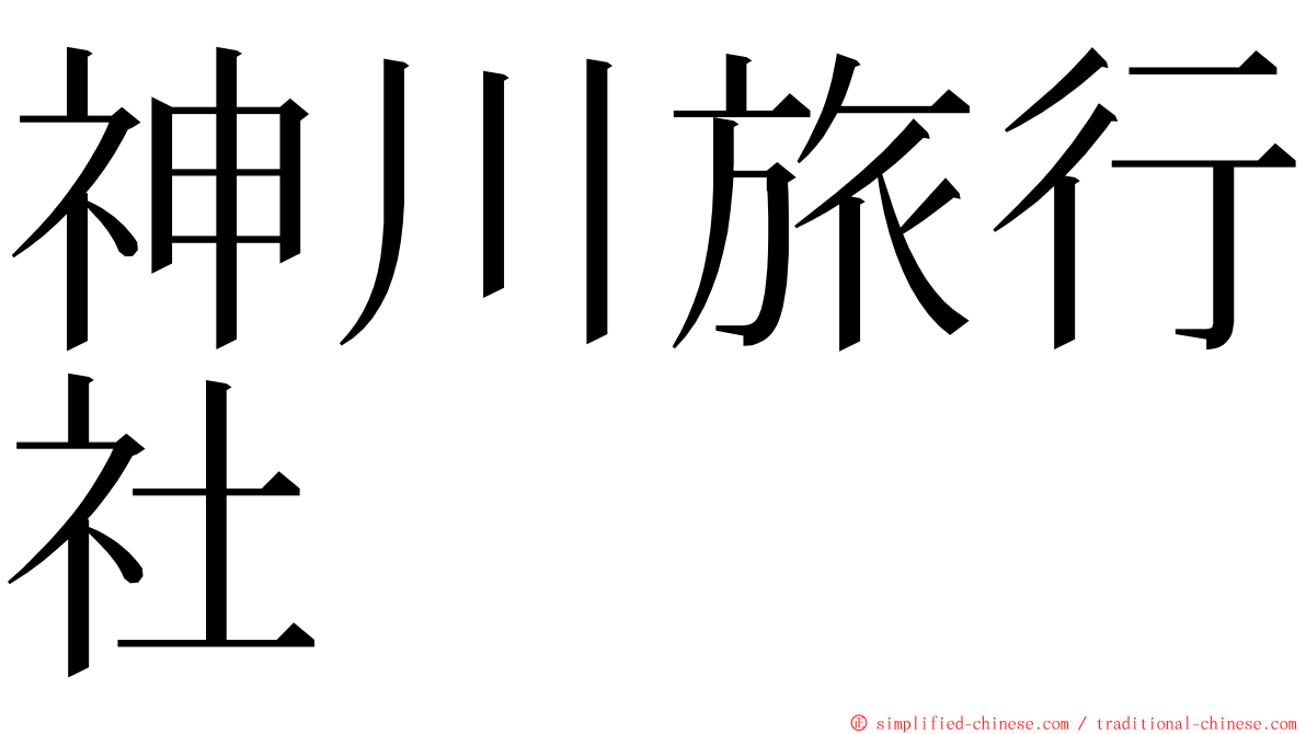 神川旅行社 ming font