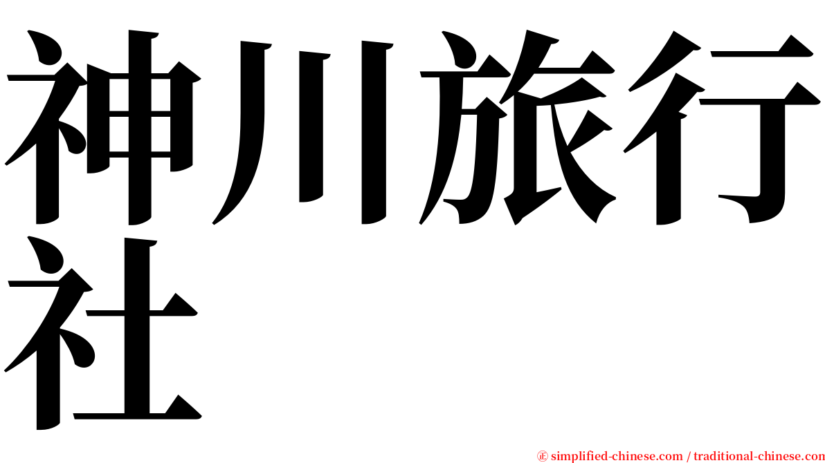 神川旅行社 serif font