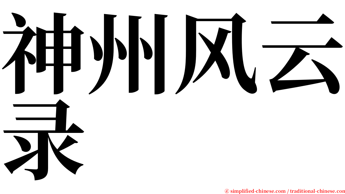 神州风云录 serif font