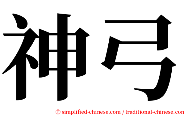 神弓 serif font