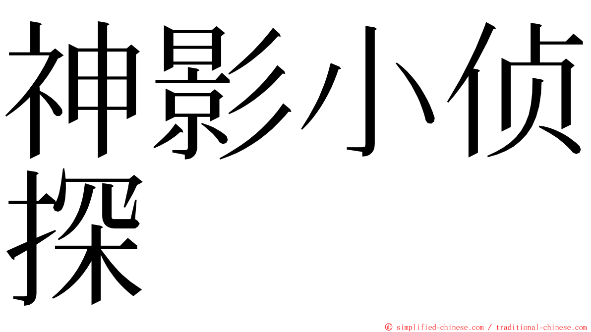 神影小侦探 ming font