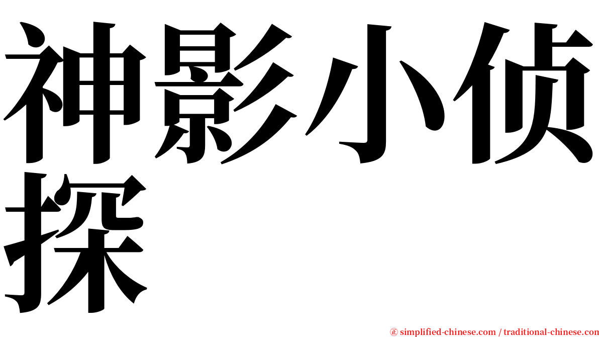 神影小侦探 serif font