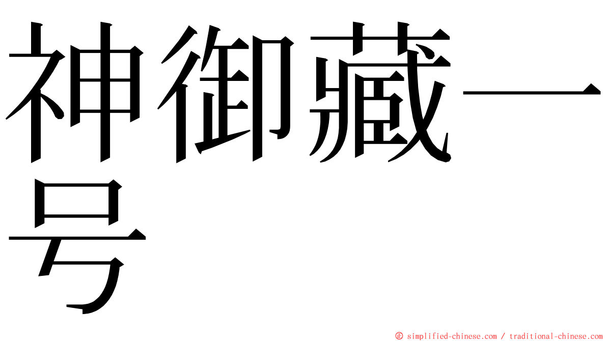 神御藏一号 ming font