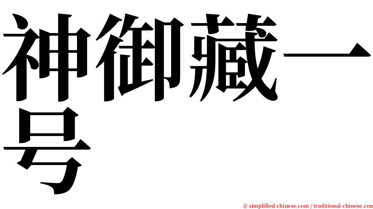 神御藏一号 serif font