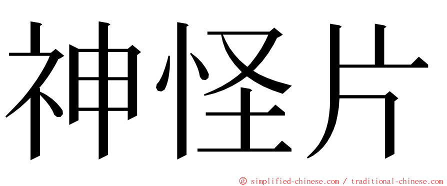 神怪片 ming font