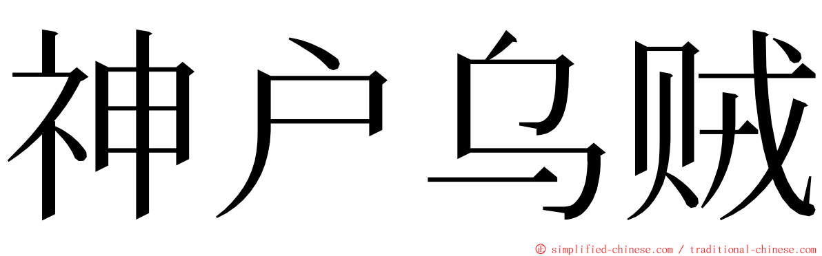 神户乌贼 ming font