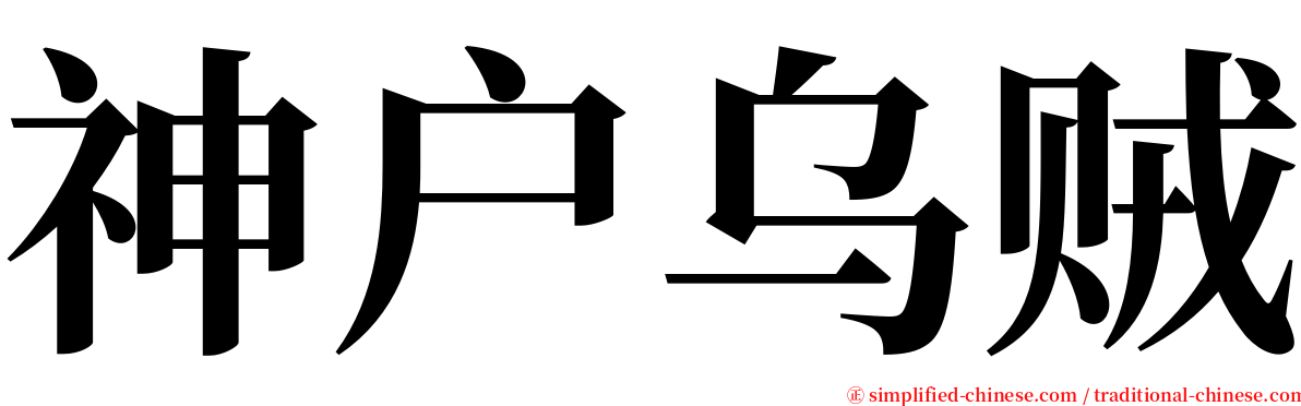 神户乌贼 serif font