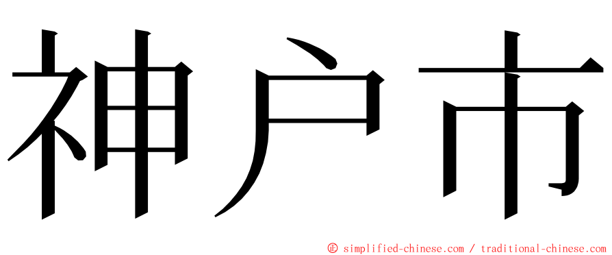 神户市 ming font