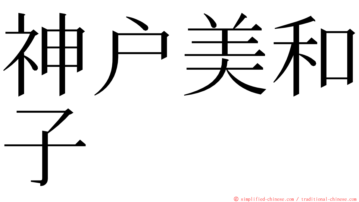 神户美和子 ming font