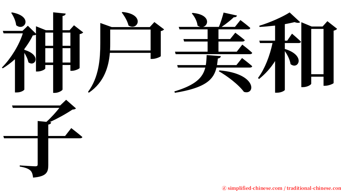 神户美和子 serif font