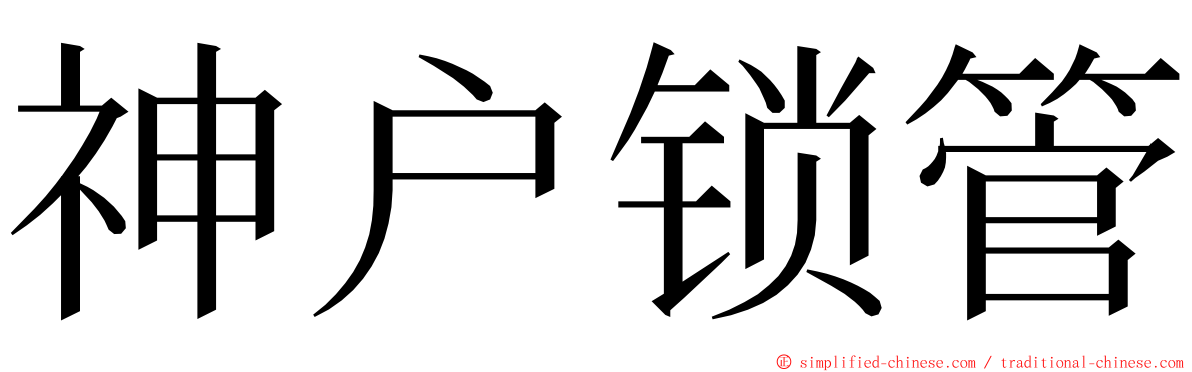 神户锁管 ming font