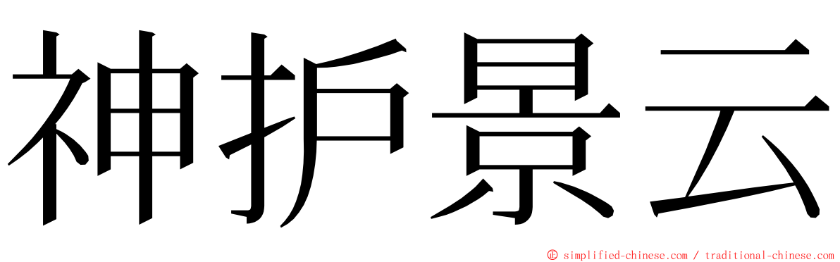 神护景云 ming font